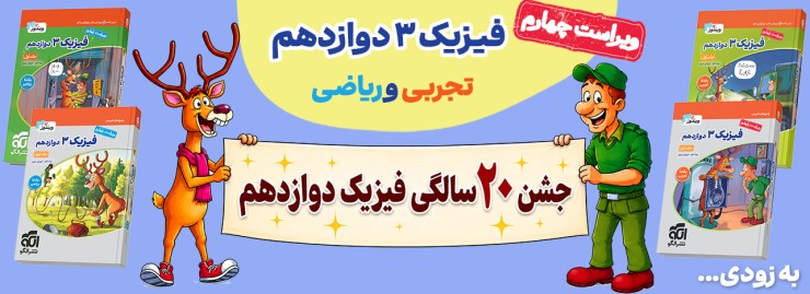 فیزیک دوازدهم