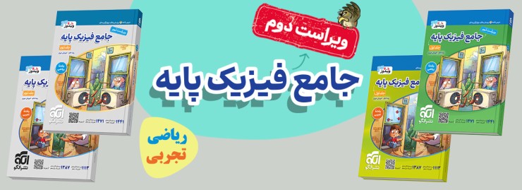 جامع فیزیک پایه ویراست دوم