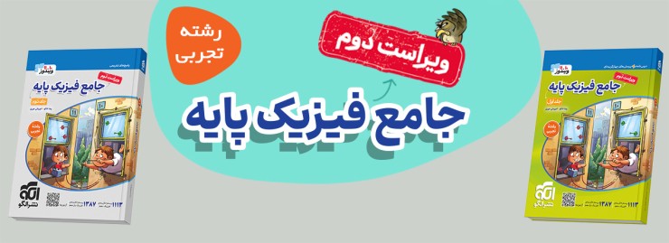 جامع فیزیک پایه تجربی ویراست دوم