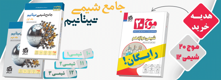 شیمی تیتانیم + موج 20 شیمی دوازدهم