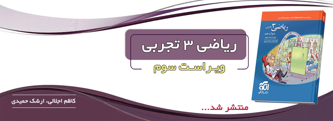 ریاضی دوازدهم تست (تجربی) ویراست سوم