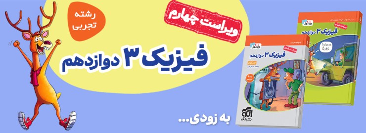 فیزیک دوازدهم (تجربی) 