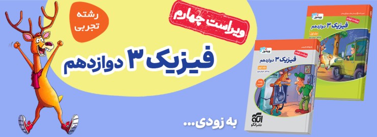 فیزیک دوازدهم (تجربی) 