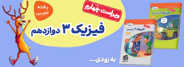 فیزیک دوازدهم (تجربی) 