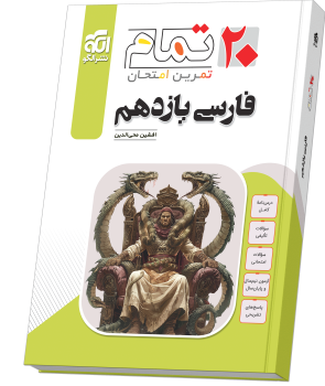 فارسی یازدهم (۲۰ تمام) فارسی یازدهم (۲۰ تمام)