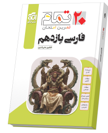 فارسی یازدهم (۲۰ تمام)