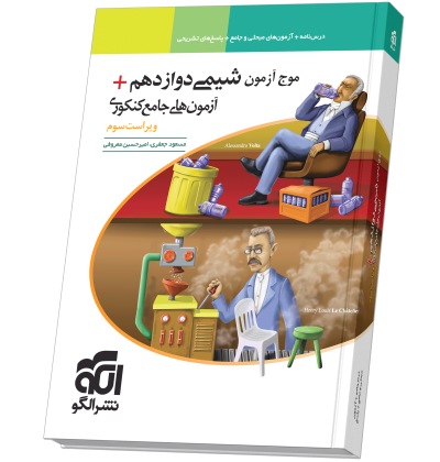 موج آزمون شیمی ۱۲ + آزمونهای جامع کنکوری ویراست سوم 350341shimi12-.png
