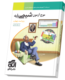 موج آزمون شیمی پایه ویراست چهارم