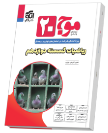 موج ۲۰ ریاضیات گسسته دوازدهم (ریاضی)