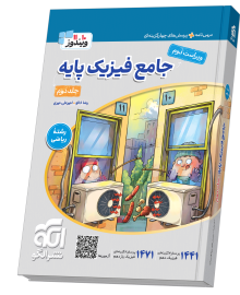 جامع فیزیک پایه (ریاضی) جلد 2 (پاسخ‌نامه) ویراست دوم