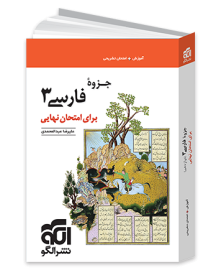 جزوه فارسی ۳ برای امتحان نهایی