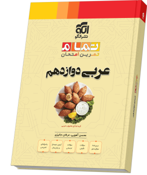 عربی دوازدهم (20 تمام)