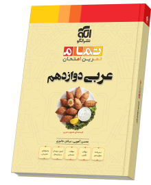 عربی دوازدهم (20 تمام)