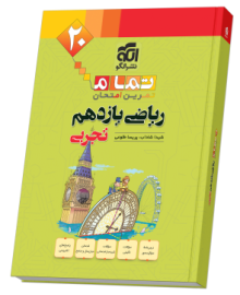 ریاضی یازدهم رشته تجربی (20 تمام)