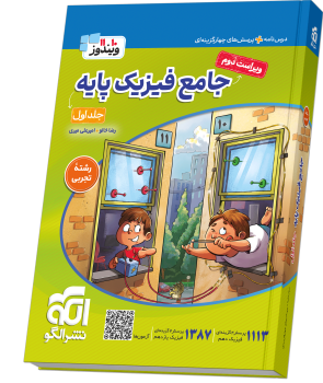 جامع فیزیک پایه (تجربی) جلد 1 (درس‌نامه و تست) ویراست دوم