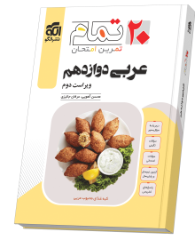 عربی دوازدهم (20 تمام)