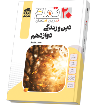 دین و زندگی دوازدهم (۲۰ تمام)