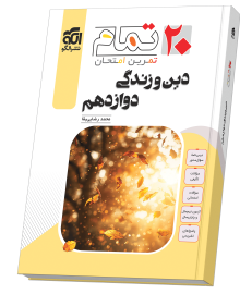 دین و زندگی دوازدهم (۲۰ تمام)