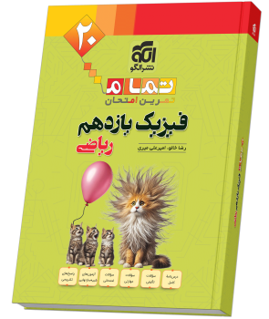 فیزیک یازدهم رشته ریاضی (20 تمام) فیزیک یازدهم رشته ریاضی (20 تمام)