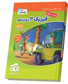 فیزیک ۳ دوازدهم (تجربی) جلد ۱ ویراست چهارم (درس‌نامه و تست)