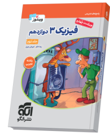 فیزیک ۳ دوازدهم (تجربی) جلد 2 ویراست چهارم (پاسخ‌نامه)