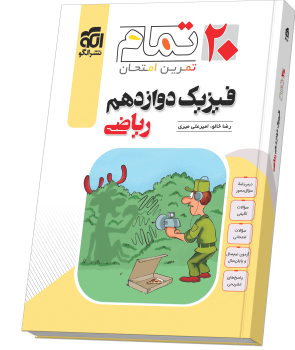 فیزیک دوازدهم رشته ریاضی (۲۰ تمام) فیزیک دوازدهم رشته ریاضی (۲۰ تمام)