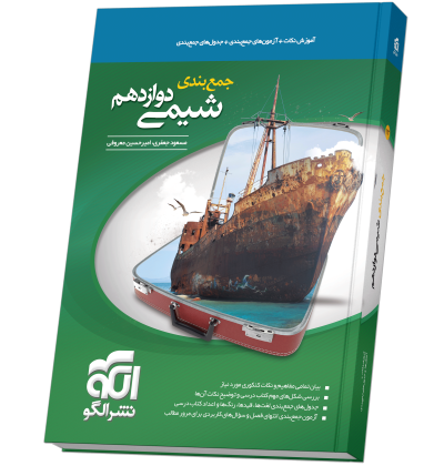 جمعبندی شیمی دوازدهم Jambandi_shimi12.png