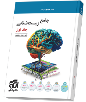 جامع زیستشناسی جلد 1 (تست) جامع زیستشناسی جلد 1 (تست)