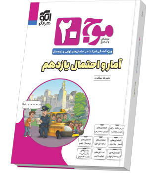 موج ۲۰ آمار و احتمال یازدهم (ریاضی)