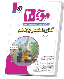 موج ۲۰ آمار و احتمال یازدهم (ریاضی)