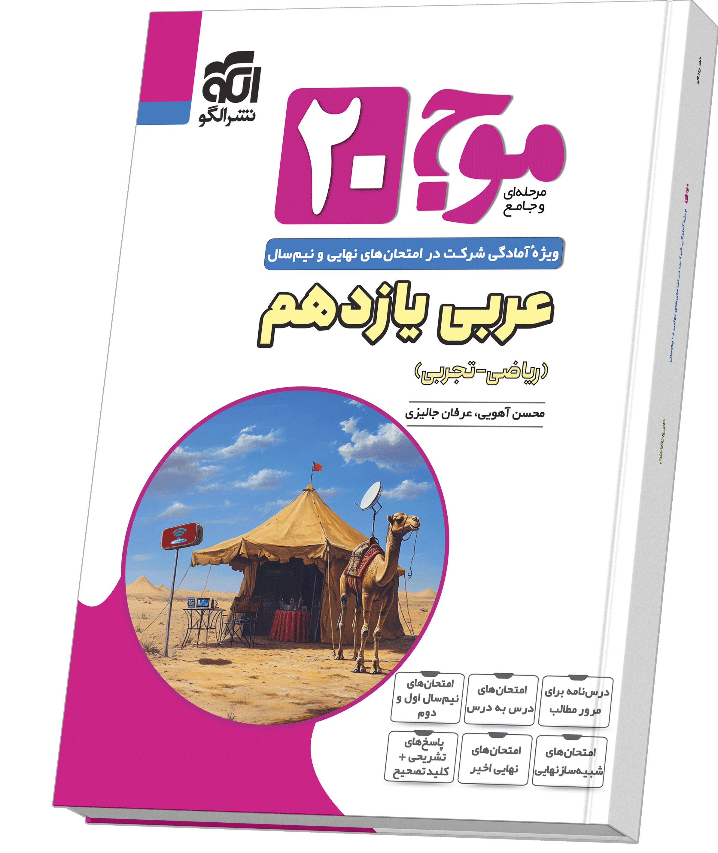 موج ۲۰ عربی یازدهم (ریاضی و تجربی)