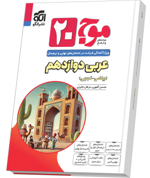 موج ۲۰ عربی دوازدهم (ریاضی و تجربی)