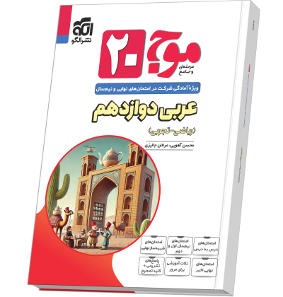 موج ۲۰ عربی دوازدهم (ریاضی و تجربی) Moj_20_Arabi_12N.png