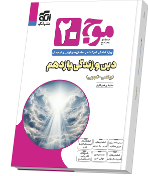 موج ۲۰ دین و زندگی یازدهم (ریاضی و تجربی)