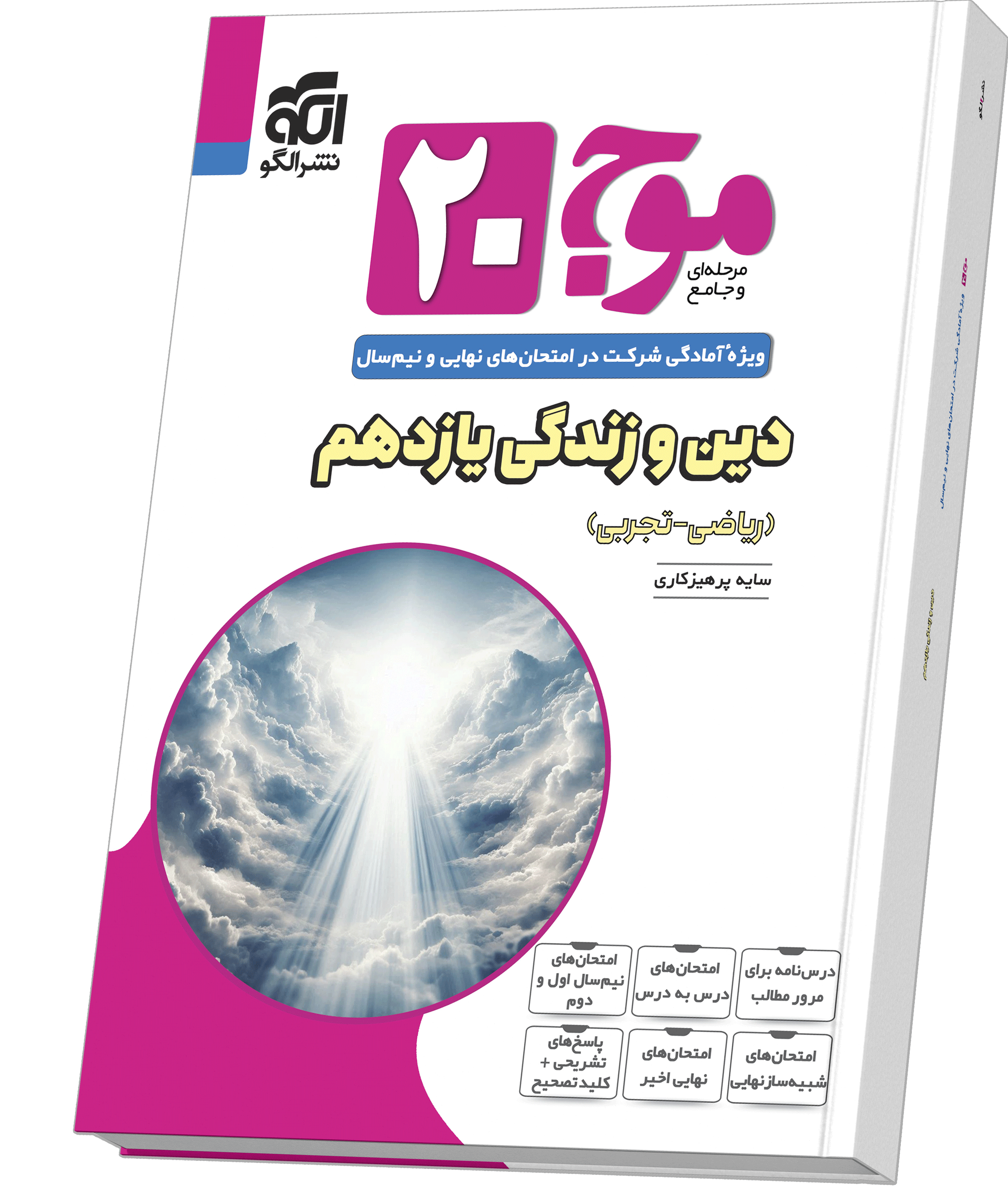 موج ۲۰ دین و زندگی یازدهم (ریاضی و تجربی)
