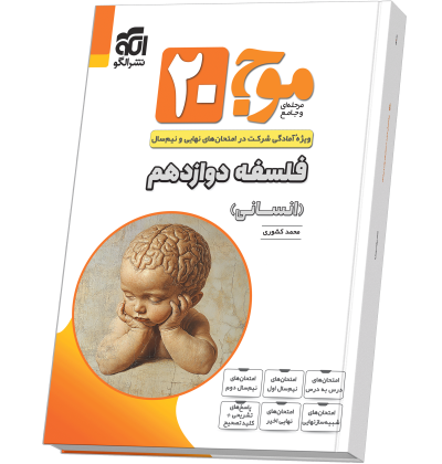 موج ۲۰ فلسفه دوازدهم (انسانی) Moj_20_Falsafeh_12_EnsaniN.png