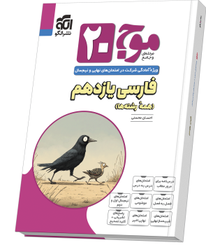 موج ۲۰ فارسی یازدهم (همهٔ رشتهها) موج ۲۰ فارسی یازدهم (همهٔ رشتهها)