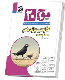 موج ۲۰ فارسی یازدهم (همهٔ رشته‌ها)