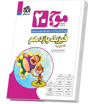 موج ۲۰ فیزیک یازدهم (تجربی)