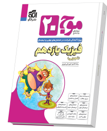 موج ۲۰ فیزیک یازدهم (تجربی)