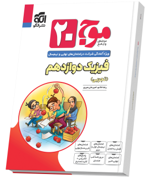 موج ۲۰ فیزیک دوازدهم (تجربی) موج ۲۰ فیزیک دوازدهم (تجربی)