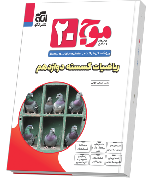 موج ۲۰ ریاضیات گسسته دوازدهم (ریاضی) موج ۲۰ ریاضیات گسسته دوازدهم (ریاضی)