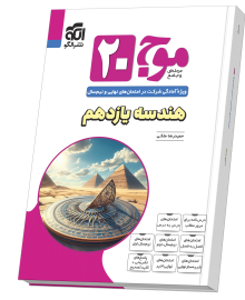 موج ۲۰ هندسه یازدهم (ریاضی)