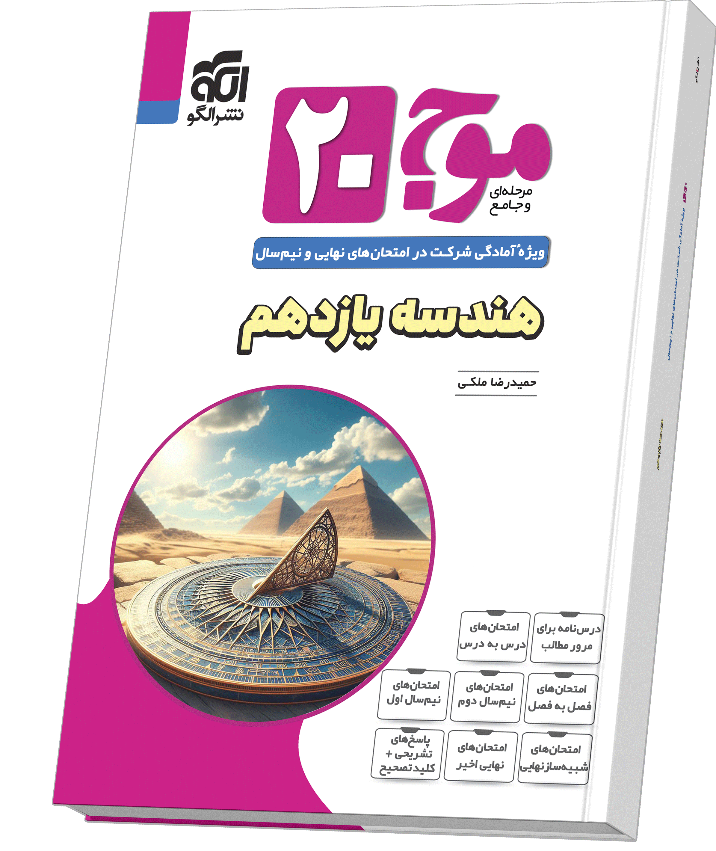 موج ۲۰ هندسه یازدهم (ریاضی)