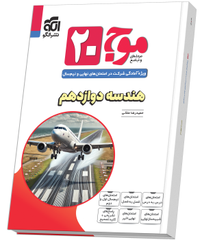 موج ۲۰ هندسه دوازدهم (ریاضی) موج ۲۰ هندسه دوازدهم (ریاضی)