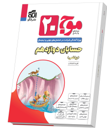 موج ۲۰ حسابان دوازدهم (ریاضی)