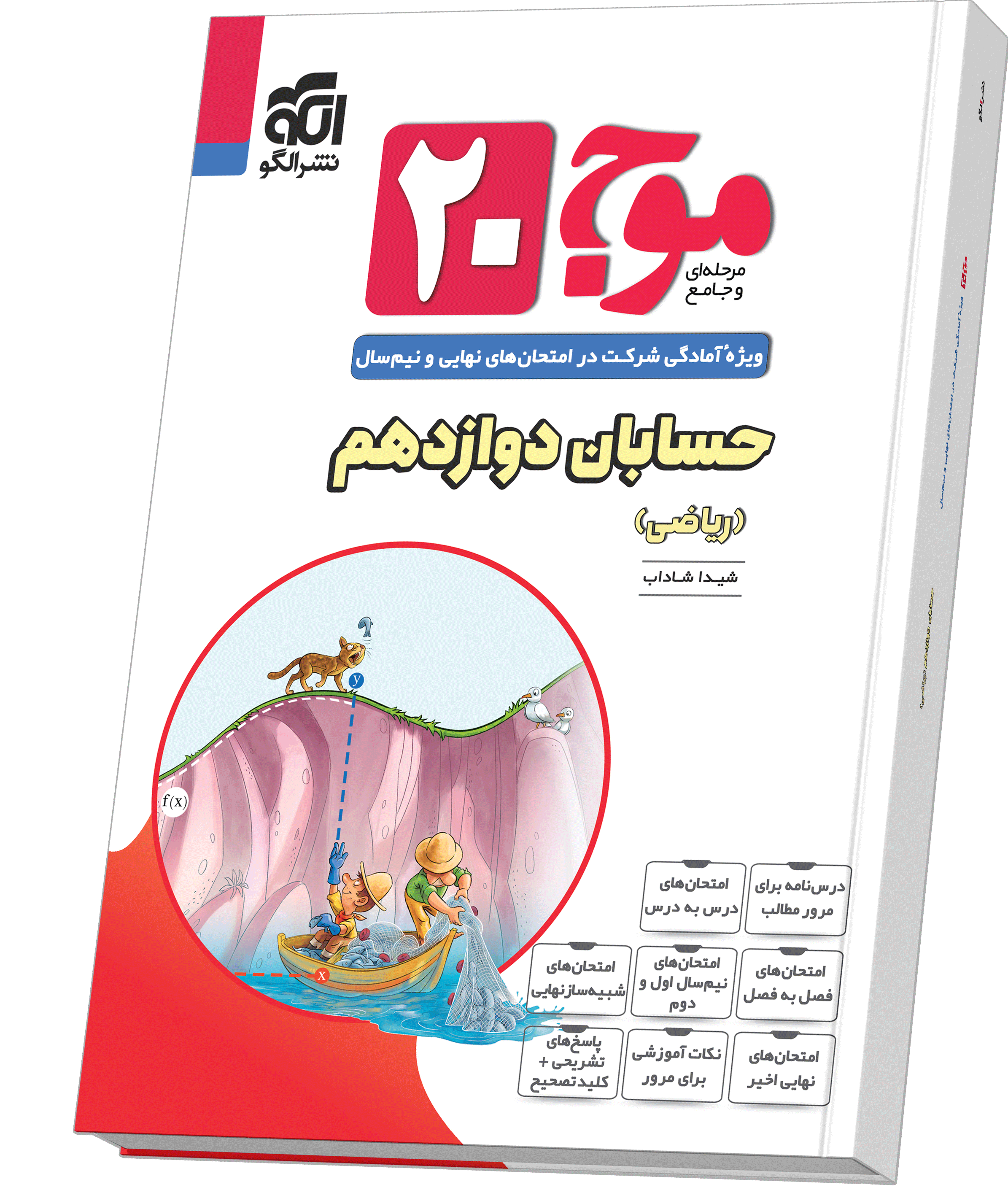 موج ۲۰ حسابان دوازدهم (ریاضی)