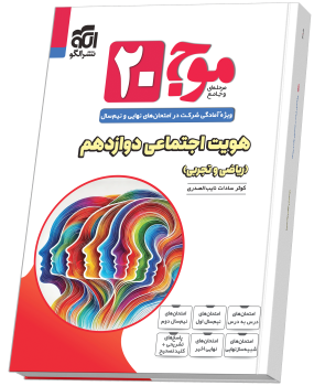 موج ۲۰ هویت اجتماعی (ریاضی و تجربی)