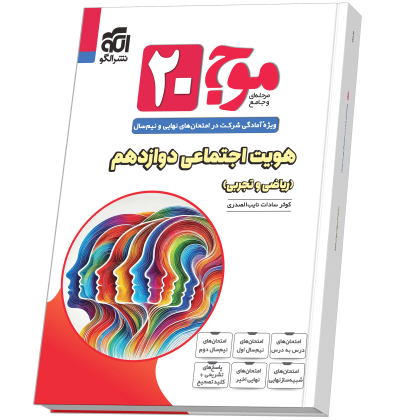 موج ۲۰ هویت اجتماعی (ریاضی و تجربی) Moj_20_Hoviat_12N.png