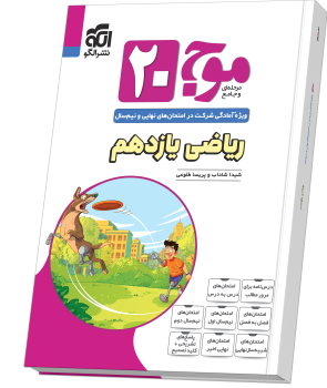 موج ۲۰ ریاضی یازدهم (تجربی)